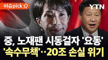 [이슈픽] 일, 굴욕 장면만 남기고…중국이 던진 초대형 폭탄에 