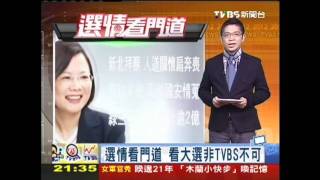 0106 選情看門道 看大選非TVBS不可