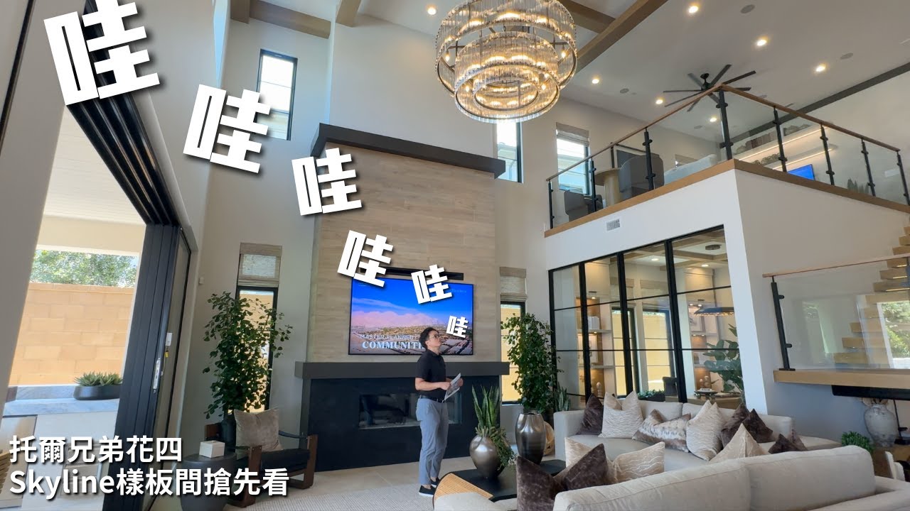 [爾灣房产] 美到逆天 Irvine Orchard Hills花果山第四期Summit托爾兄弟Toll Brothers頂奢社區Skyline｜樣板間搶先看