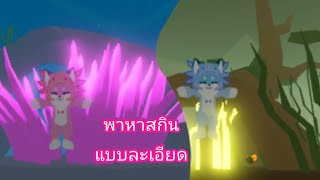 [Animal SimUnderwater] พาหาสกินแบบละเอียดและข้อมูลอื่นๆ screenshot 4