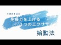 天城流始動法