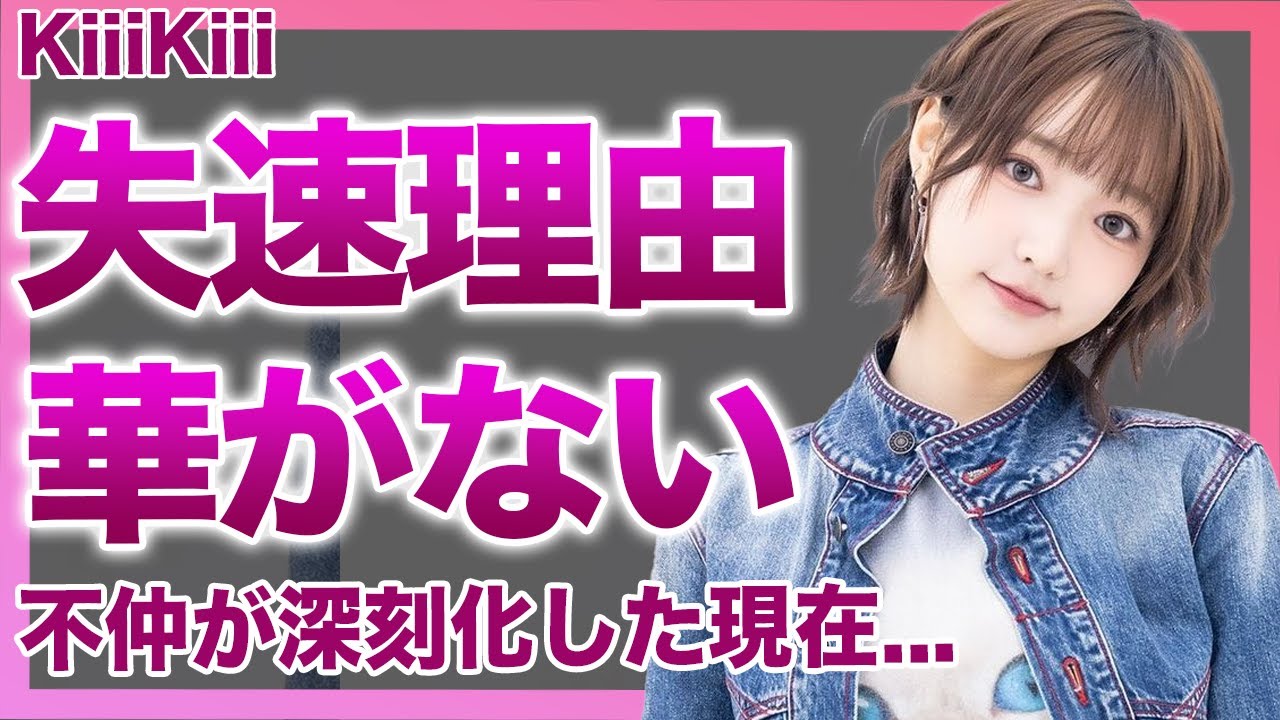 【衝撃】KiiiKiiiが大失速した理由…「本当にIVEの妹?」圧倒的センターが居なくて"華がない"と批判が殺到…事務所からも冷遇扱いされている現在が悲惨…メンバー不仲の実態に驚愕!