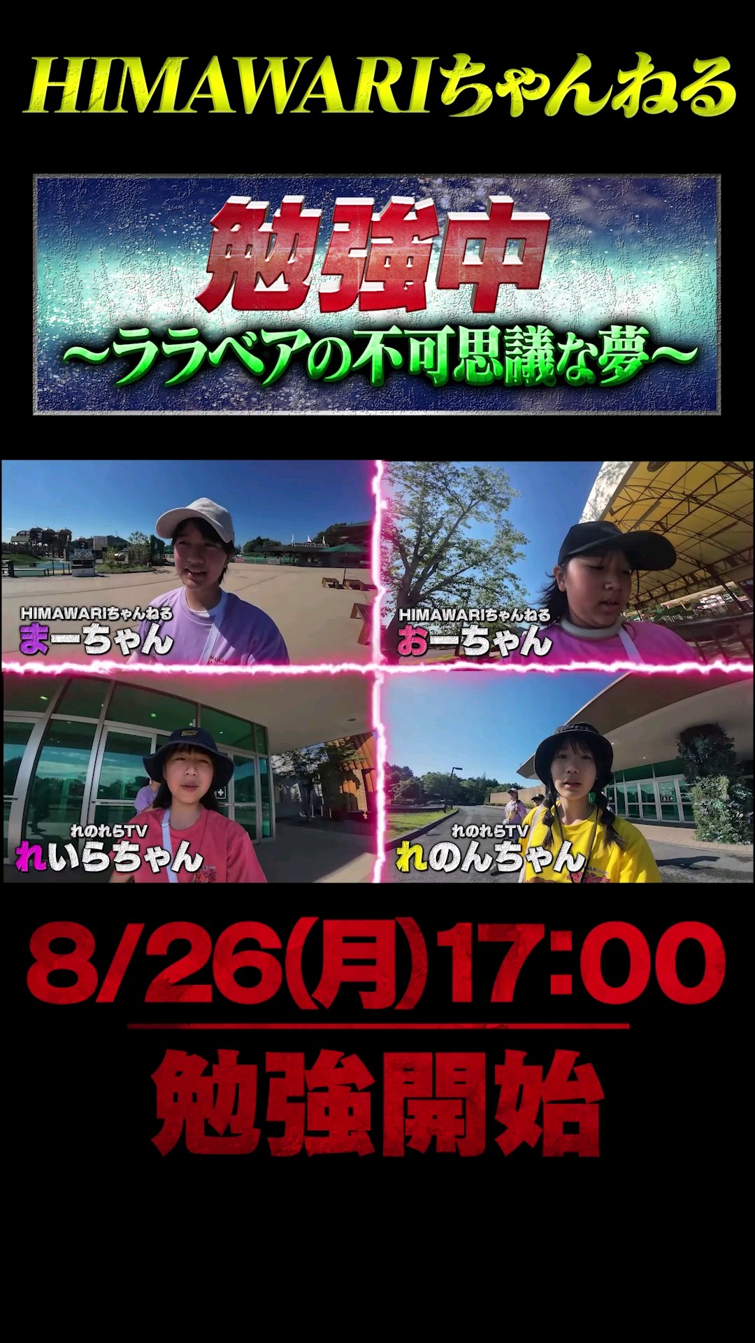 2024年8月26日公開！！今年はテーマパークを総勢16名の生徒が駆け巡る！勉強中予告編～ララベアと不可思議な夢～himawari-CH #勉強中 #まーちゃんおーちゃん #shorts