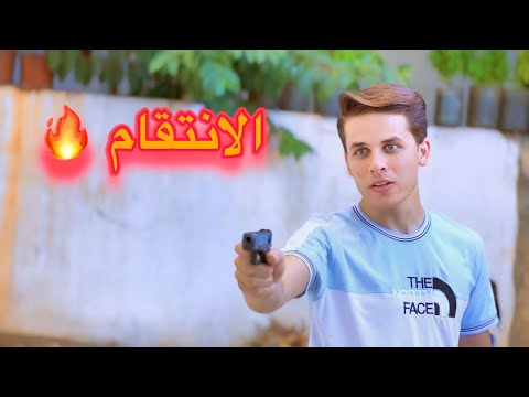 الانتقام الجزء الاخير
