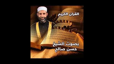 تلاوة مؤثرة لسورة  الفرقان   رمضان 1437 – 2016 الشيخ حسن صالح