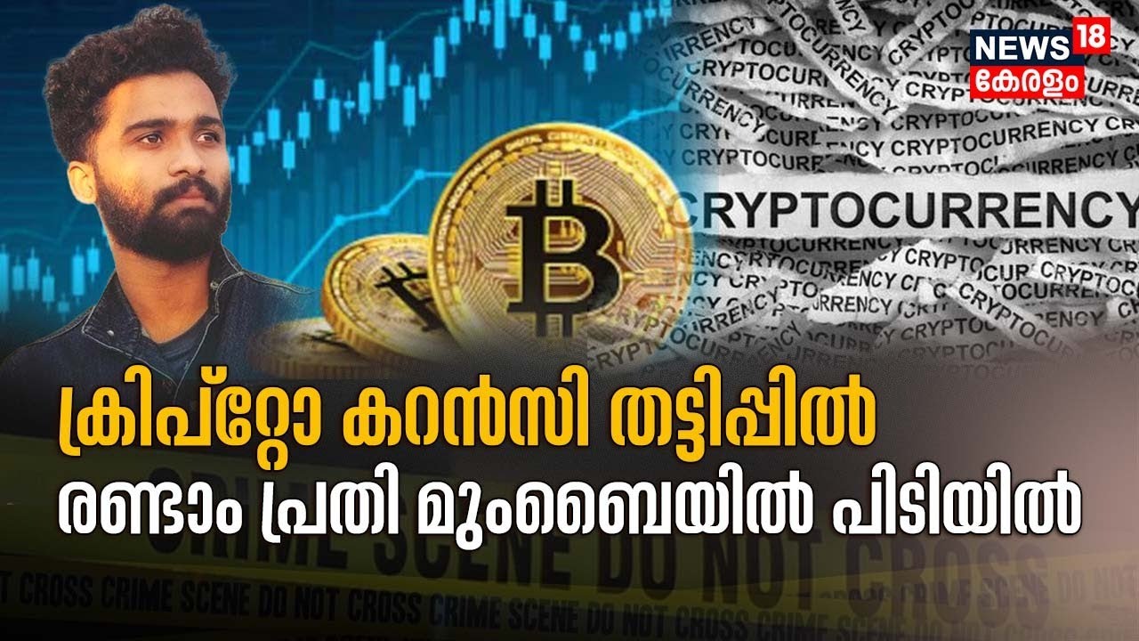 Malappuramത്തെ Crypto Currency തട്ടിപ്പ് കേസ്; രണ്ടാം പ്രതി Mumbaiയിൽ നിന്ന് പിടിയിൽ |Malayalam News