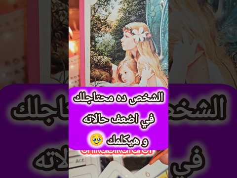 رسالة من شخص محتاجلك     تاروت شيماالعيسوي 