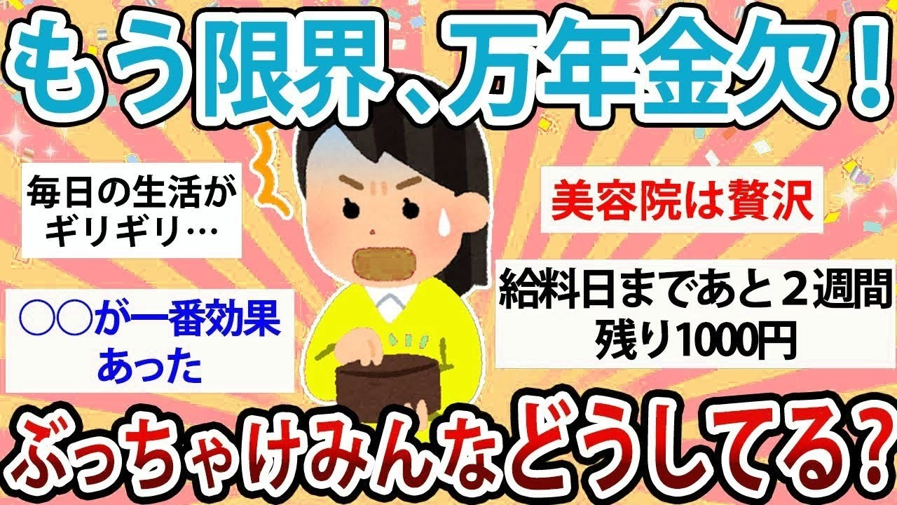 【有益】もう限界、万年金欠！ぶっちゃけみんなどうやりくりしてる？【ガルちゃん】