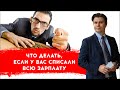 Что делать, если у вас списали всю зарплату