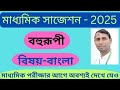 Madhyamik bangla suggestion 2025. 2025 bengali suggestion. Bahurupi bangla suggestion 2025