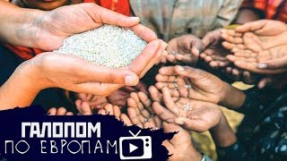 Полмиллиарда нищих, Земля прокормит, Закрутить гайки! // Галопом по Европам #188