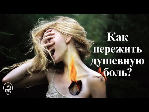 Как пережить душевную боль