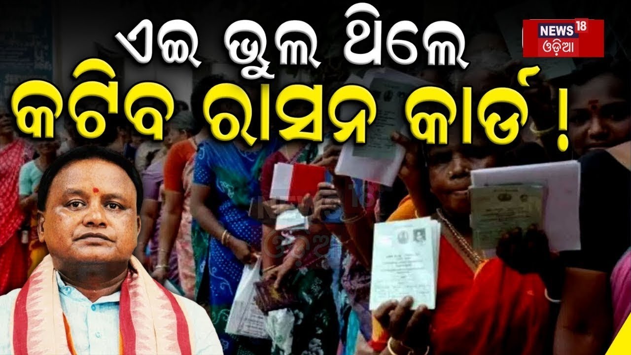LIVE | ଏହି ଭୁଲ୍ ଥିଲେ କଟିବ ରାସନ କାର୍ଡ  | Ration Card Odisha New Rules 2024