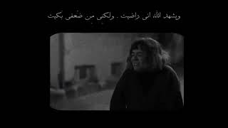 ويشهد الله اني راضيت ولكن من ضعفي بكيت 💔