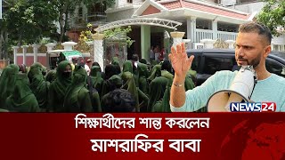 মাশরাফির বাড়ি ঘিরে বিক্ষোভ | Students Movement | Mashrafe Bin Mortaza | News24