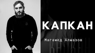 &quot;Магамед Алмазов-Капкан&quot; премьера