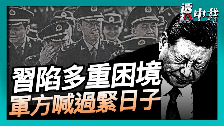 【透視中共】戰狼姿態突變 習近平陷多重困境?｜中共軍隊動盪 軍辦副主任喊「過緊日子」｜2025-11-08