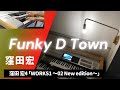 エレクトーン【Funky D Town】窪田宏WORKS1