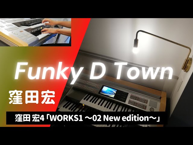 エレクトーン【Funky D Town】窪田宏WORKS1 - YouTube