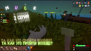 Muck 2 Часть | Пытаемся Пройти Босса