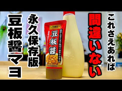【肉も魚もコレで決まる】意外と知らない最強の組み合わせ！『豆板醤マヨ』を紹介！
