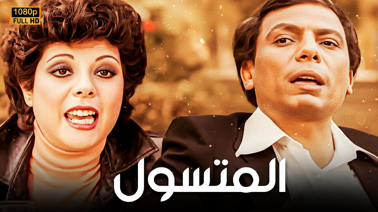 فيلم المتسول | بطولة الزعيم عادل امام وسيد زيان