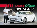 BYD SEAL 7 2025 بي واي دي سيل 7 تجربة تفصيلية BYD SEAL 7 2025 بي واي دي سيل 7 تجربة تفصيلية