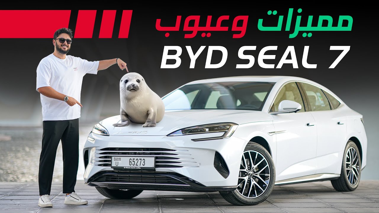 BYD SEAL 7 2025 بي واي دي سيل 7 تجربة تفصيلية