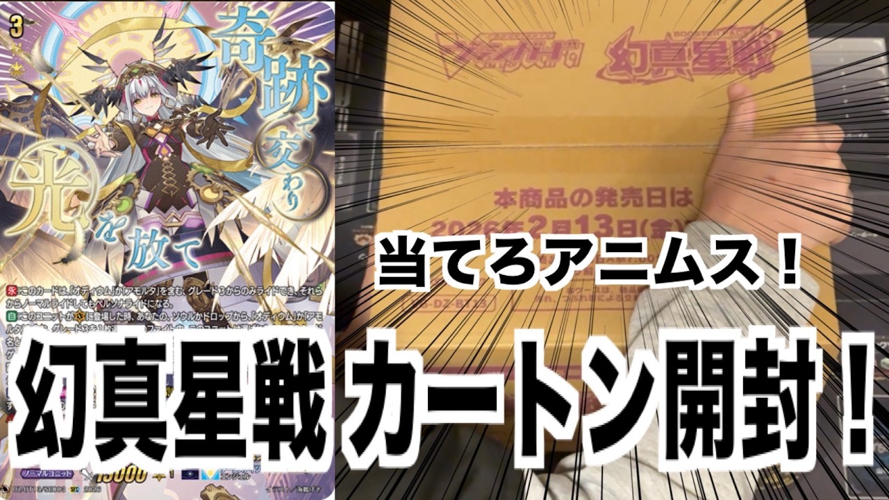 全財産使って幻真星戦をカートン開封した結果。。。【ヴァンガード】【幻真星戦】