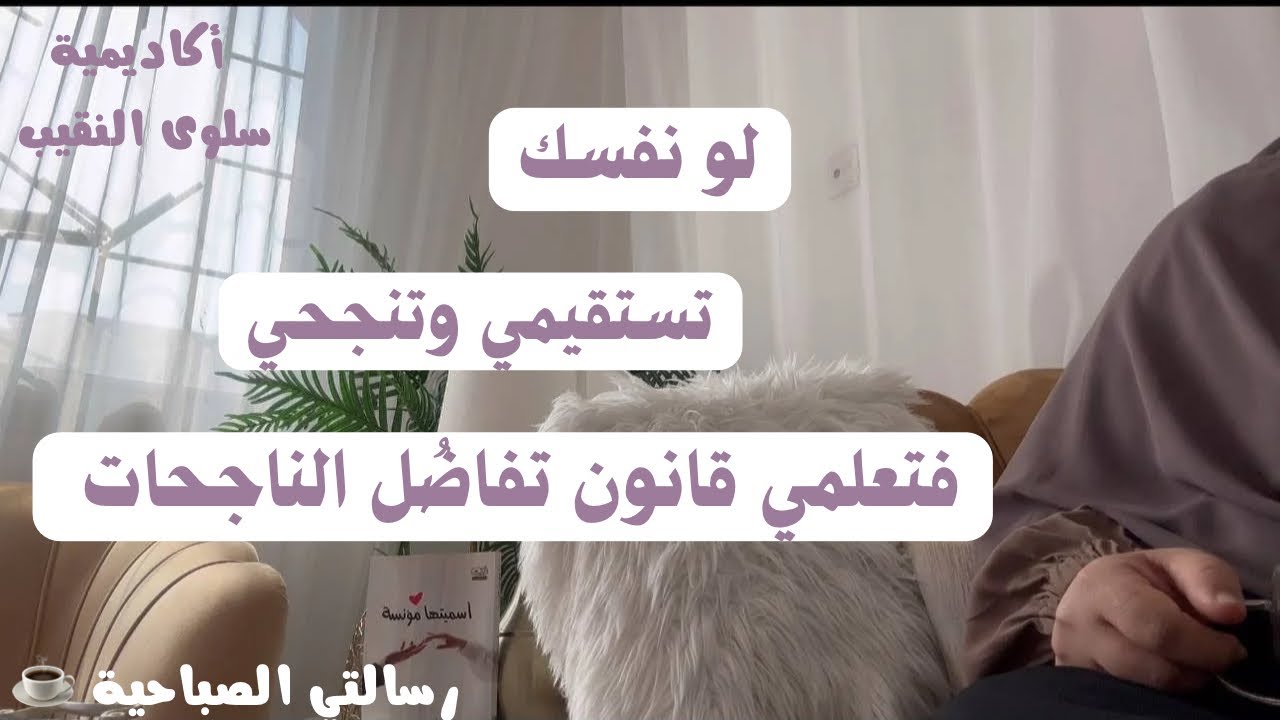 لو نفسك تستقيمي  وتنجحي فتعلمي قانون تفاضل الناجحات#البيوت_المطمئنة_رسالتي_سلوى_النقيب 