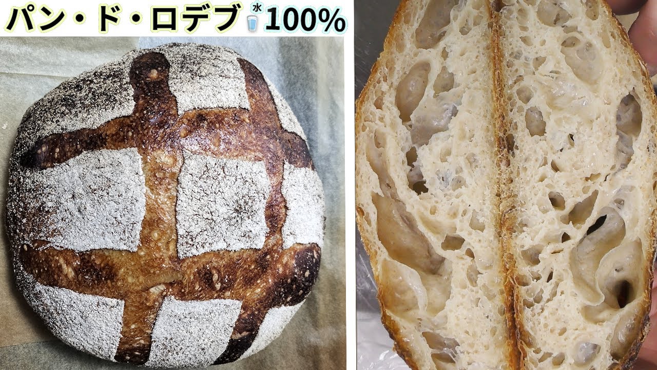 あなたの知らないパンの世界『パン・ド・ロデブ加水100％』発酵は小麦をパンにする。