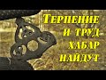 Рыбалка на копе это не для слабонервных.  Коп в лесу