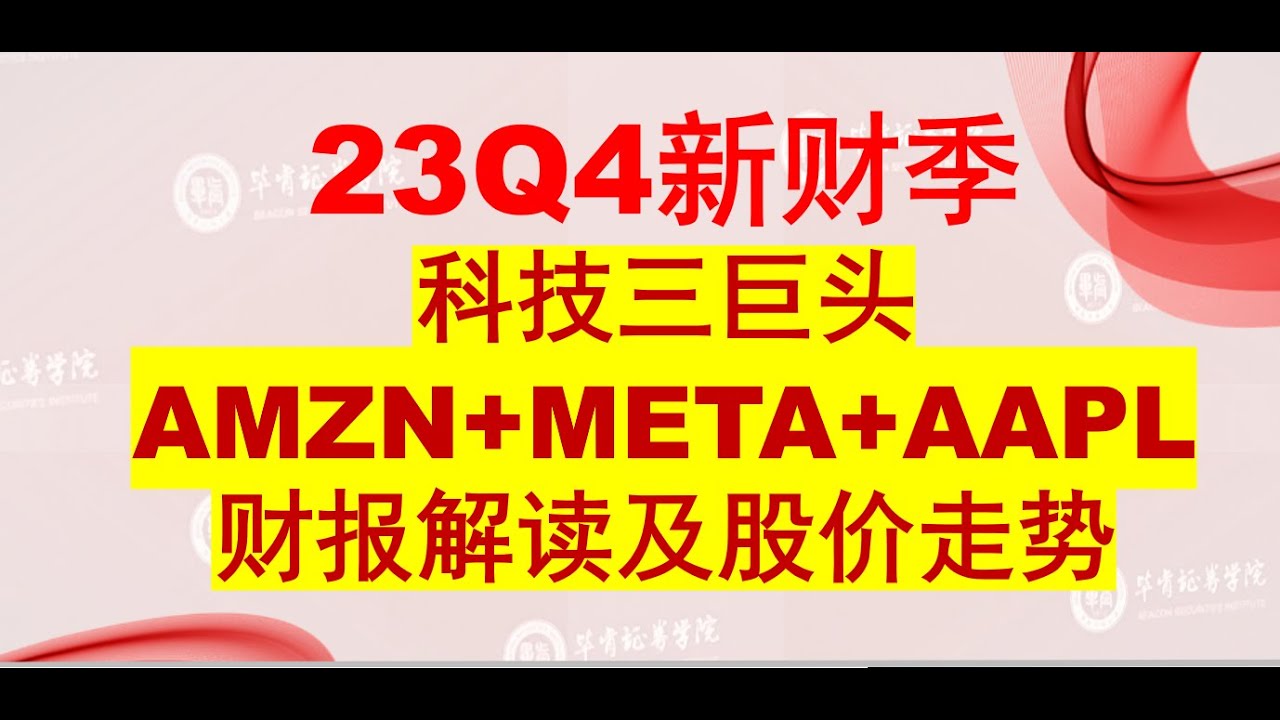 科技三巨头苹果AAPL+亚马逊AMZN+META财报解读及股价走势