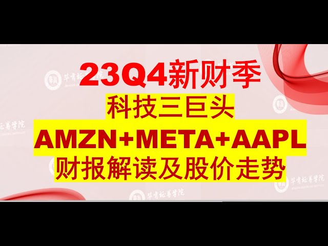 科技三巨头苹果AAPL+亚马逊AMZN+META财报解读及股价走势