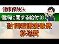 【被保険者の傷病に関する給付⑤】訪問看護療養費・移送費