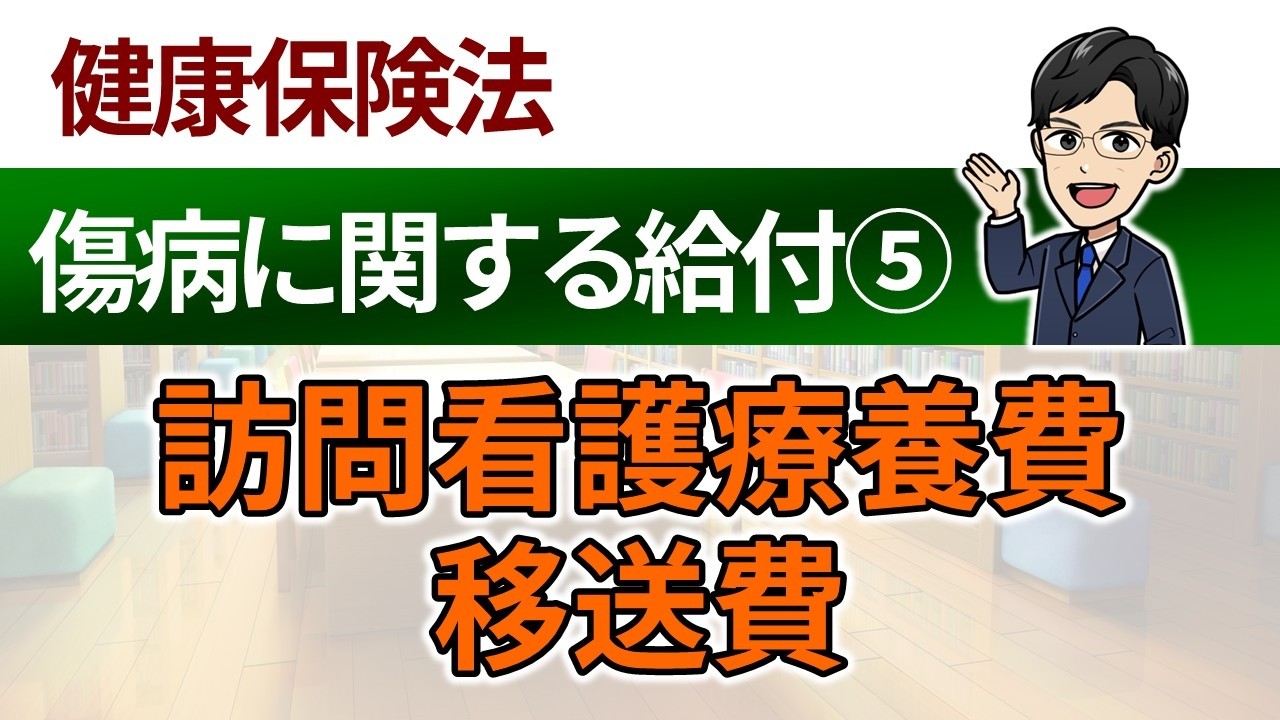 【被保険者の傷病に関する給付⑤】訪問看護療養費・移送費