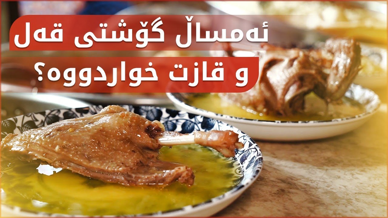 زستان هات.. گۆشتی قەل و قاز بەرناکەوێت