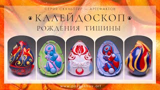 «КАЛЕЙДОСКОП  РОЖДЕНИЯ ТИШИНЫ»  | Скульптуры-Артефакты