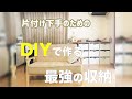 部屋が散らかってしまう人必見！最強の収納をDIYします