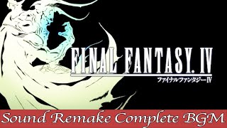 【BGM】FINAL FANTASY IV／Orchestra - Complete Full Remake Again【サウンドリメイク】