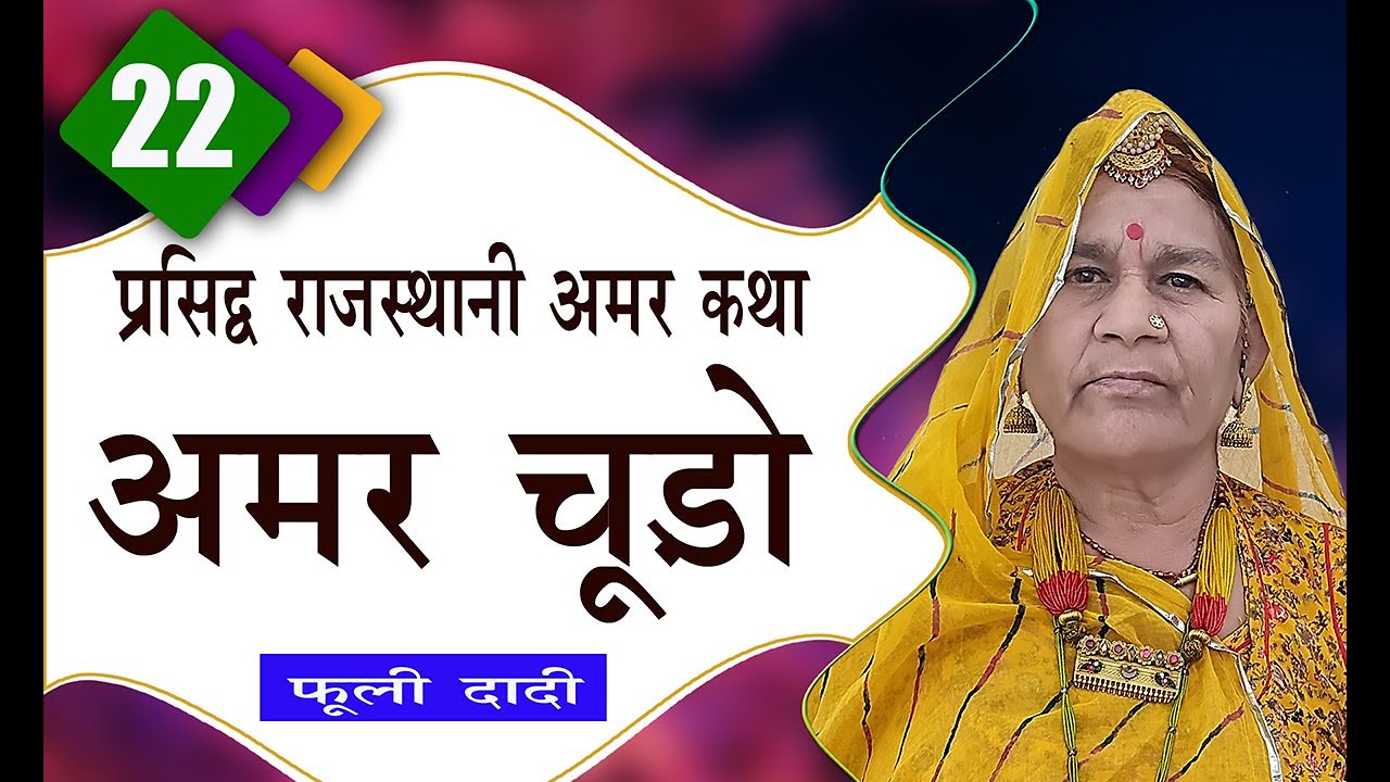 Famous Rajasthani Amar Katha  Amar Chudo  Phuli Dadi