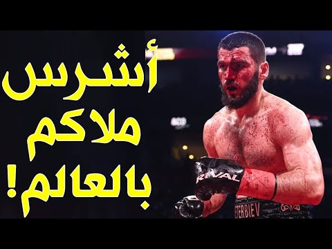 بطل العالم المسلم بيتربيف الذي أسقط جميع خصومه بالقاضية وأرعب بيفول وكانيلو قوته مرعبة 