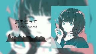 みずいろK - 夢を巡って feat.Mai [Electro Pop]