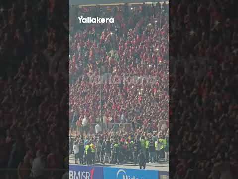 النادي الأهلي أهو العفريت أهو إمام عاشور يقود احتفالات الجماهير بالدوري رقم 44