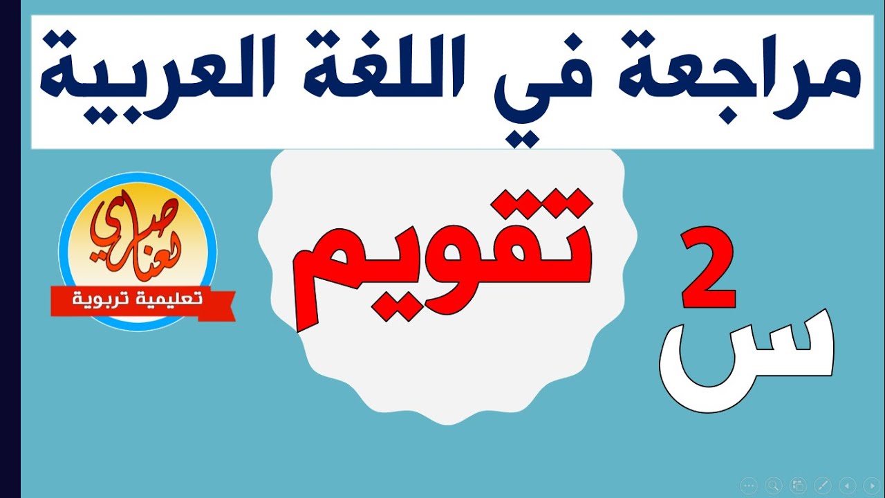اختبارات وتقويمات للسنة الثانية ابتدائي