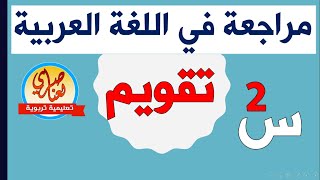 تقويم في اللغة العربية للسنة الثانية ابتدائي