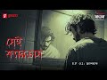 Sei Canvas | Flashback | Ep 2 | Bengali Psychological Thriller | Mirchi Bangla Originals
