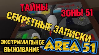 зона 51 -  СЕКРЕТНЫЕ ЗАПИСКИ | Классический режим - ЭКСТРИМ -   Classic mode Extreme ROBLOX