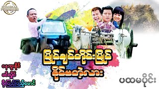 Myanmar Funny Movie-ပြိုင်ချင်တိုင်းပြိုင်နိုင်မတဲ့လား ( နေထူးနိုင် ၊ မိုးပြည့်ပြည့်မောင် )ပထမပိုင်း