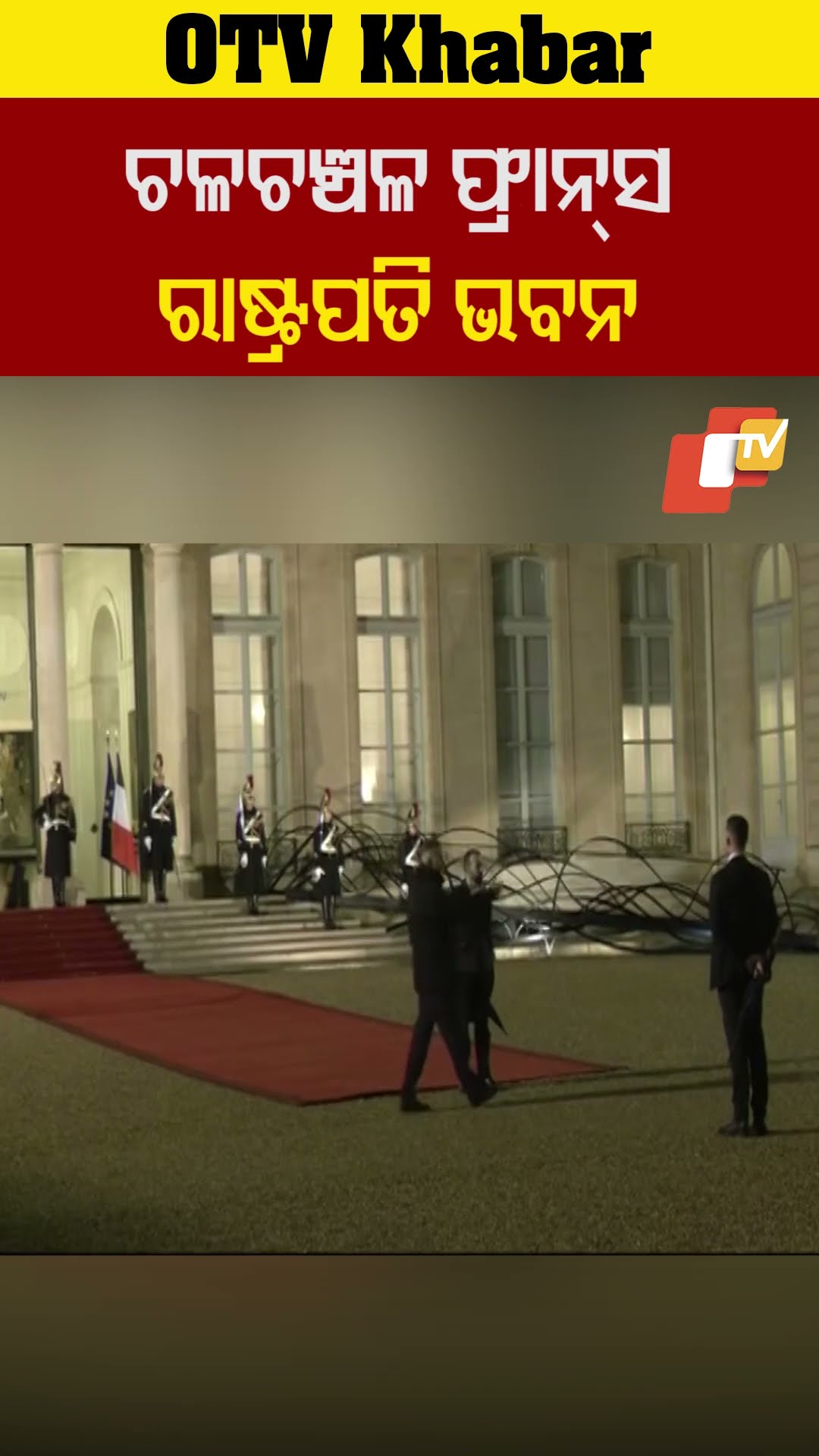 ଚଳଚଞ୍ଚଳ ଫ୍ରାନ୍ସ ରାଷ୍ଟ୍ରପତି ଭବନ #OTV #OdishaTV #France